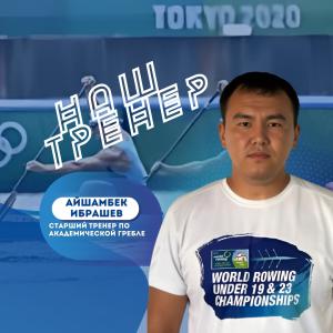 «БІЗДІҢ ЖАТТЫҚТЫРУШЫ» АЙДАРЫ: АЙШАМБЕК ИБРАШЕВ